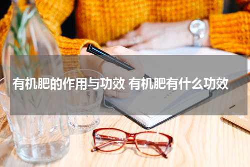 有机肥的作用与功效 有机肥有什么功效