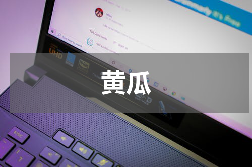 黄瓜
