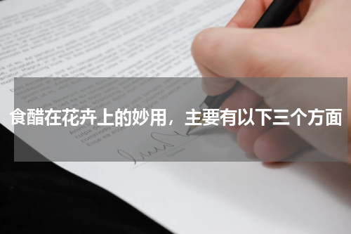 食醋在花卉上的妙用，主要有以下三个方面