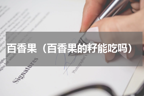 百香果（百香果的籽能吃吗）