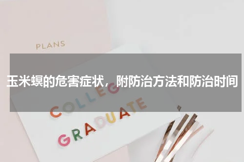 玉米螟的危害症状，附防治方法和防治时间