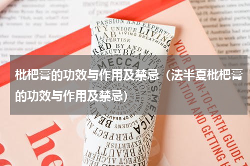 枇杷膏的功效与作用及禁忌（法半夏枇杷膏的功效与作用及禁忌）