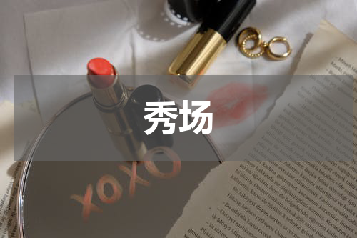 秀场