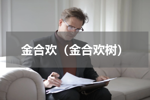 金合欢（金合欢树）