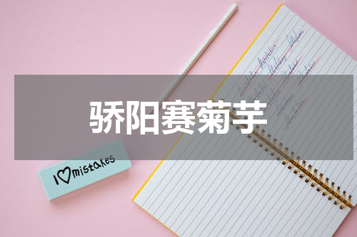 骄阳赛菊芋