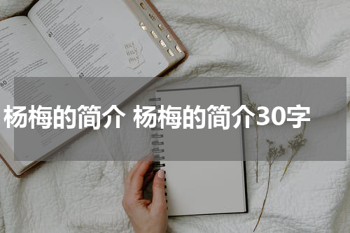 杨梅的简介 杨梅的简介30字