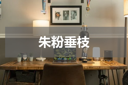 朱粉垂枝