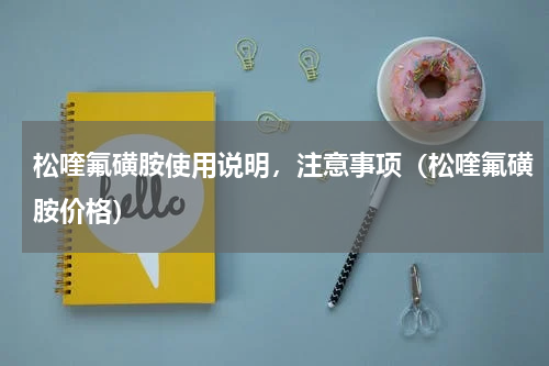 松喹氟磺胺使用说明，注意事项（松喹氟磺胺价格）