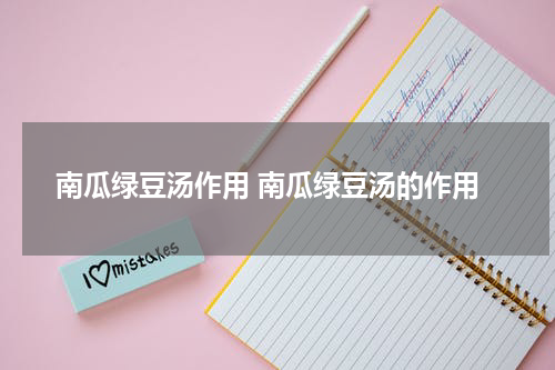 南瓜绿豆汤作用 南瓜绿豆汤的作用