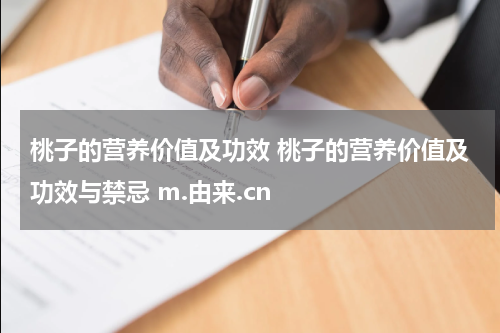 桃子的营养价值及功效 桃子的营养价值及功效与禁忌 m.由来.cn