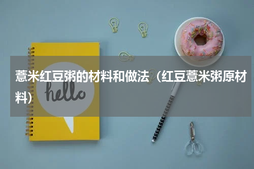 薏米红豆粥的材料和做法（红豆薏米粥原材料）