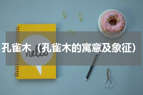 孔雀木（孔雀木的寓意及象征）