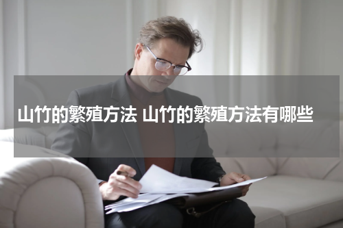 山竹的繁殖方法 山竹的繁殖方法有哪些