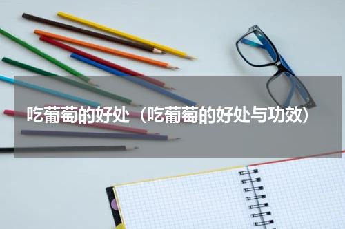 吃葡萄的好处（吃葡萄的好处与功效）
