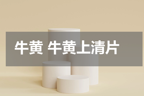 牛黄 牛黄上清片