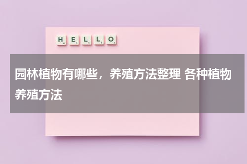 园林植物有哪些，养殖方法整理 各种植物养殖方法