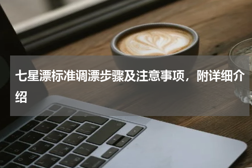 七星漂标准调漂步骤及注意事项，附详细介绍