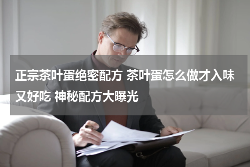 正宗茶叶蛋绝密配方 茶叶蛋怎么做才入味又好吃 神秘配方大曝光