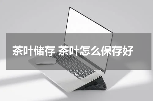 茶叶储存 茶叶怎么保存好