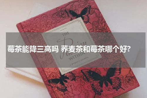 莓茶能降三高吗 荞麦茶和莓茶哪个好?