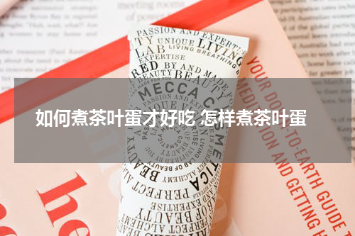 如何煮茶叶蛋才好吃 怎样煮茶叶蛋
