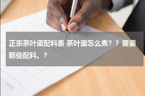 正宗茶叶蛋配料表 茶叶蛋怎么煮？？需要那些配料。？