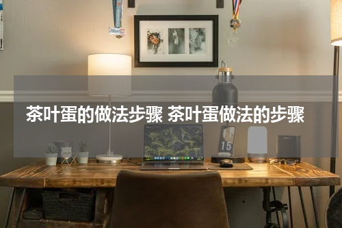 茶叶蛋的做法步骤 茶叶蛋做法的步骤