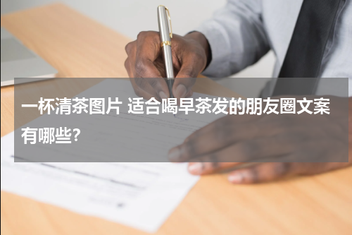 一杯清茶图片 适合喝早茶发的朋友圈文案有哪些？