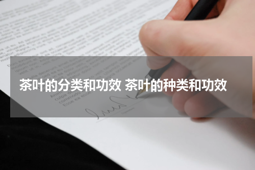 茶叶的分类和功效 茶叶的种类和功效
