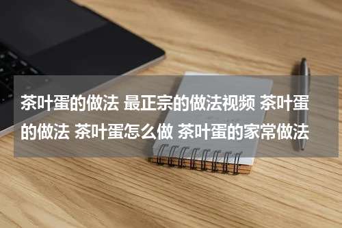 茶叶蛋的做法 最正宗的做法视频 茶叶蛋的做法 茶叶蛋怎么做 茶叶蛋的家常做法