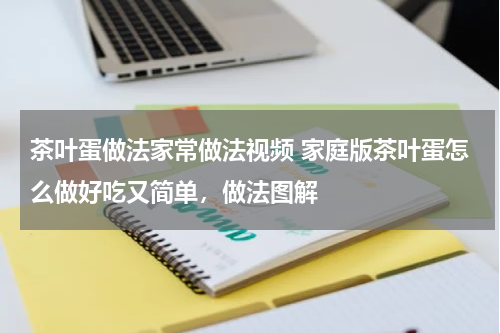 茶叶蛋做法家常做法视频 家庭版茶叶蛋怎么做好吃又简单，做法图解
