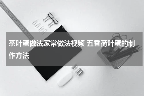 茶叶蛋做法家常做法视频 五香荷叶蛋的制作方法