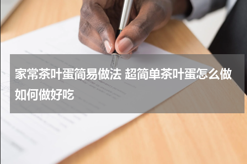 家常茶叶蛋简易做法 超简单茶叶蛋怎么做如何做好吃