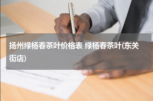 扬州绿杨春茶叶价格表 绿杨春茶叶(东关街店)