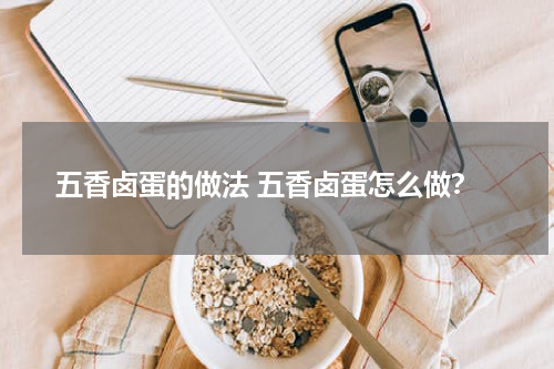 五香卤蛋的做法 五香卤蛋怎么做？