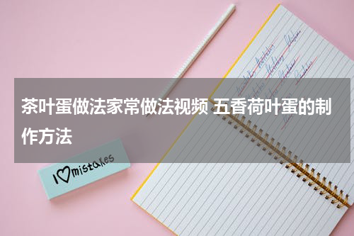 茶叶蛋做法家常做法视频 五香荷叶蛋的制作方法