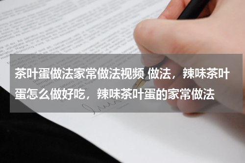 茶叶蛋做法家常做法视频 做法，辣味茶叶蛋怎么做好吃，辣味茶叶蛋的家常做法