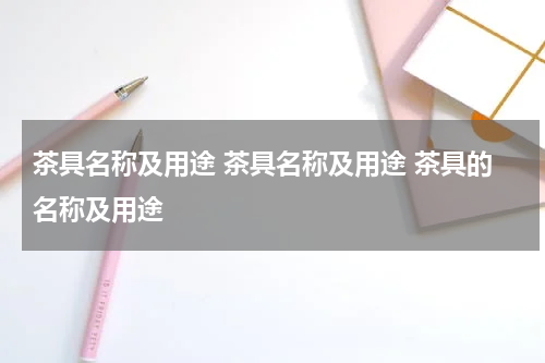 茶具名称及用途 茶具名称及用途 茶具的名称及用途