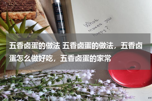 五香卤蛋的做法 五香卤蛋的做法，五香卤蛋怎么做好吃，五香卤蛋的家常