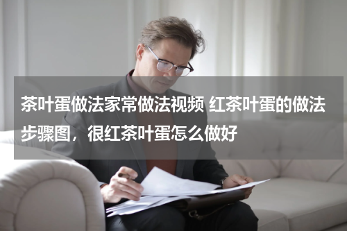 茶叶蛋做法家常做法视频 红茶叶蛋的做法步骤图，很红茶叶蛋怎么做好