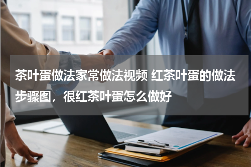 茶叶蛋做法家常做法视频 红茶叶蛋的做法步骤图，很红茶叶蛋怎么做好