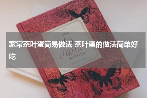 家常茶叶蛋简易做法 茶叶蛋的做法简单好吃