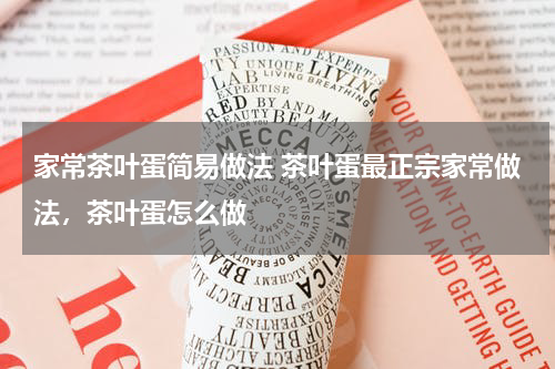 家常茶叶蛋简易做法 茶叶蛋最正宗家常做法，茶叶蛋怎么做
