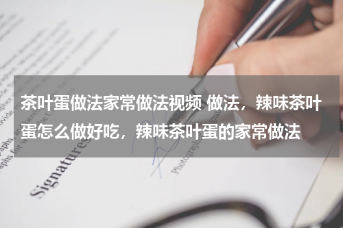 茶叶蛋做法家常做法视频 做法，辣味茶叶蛋怎么做好吃，辣味茶叶蛋的家常做法