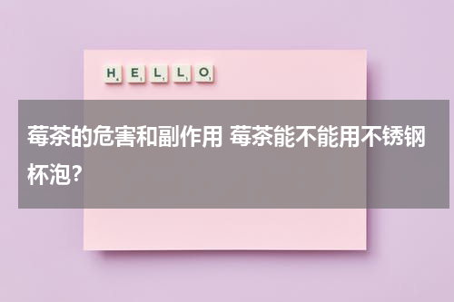 莓茶的危害和副作用 莓茶能不能用不锈钢杯泡？