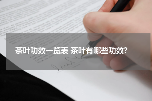 茶叶功效一览表 茶叶有哪些功效？