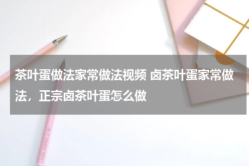 茶叶蛋做法家常做法视频 卤茶叶蛋家常做法，正宗卤茶叶蛋怎么做