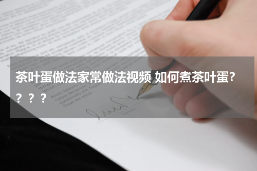 茶叶蛋做法家常做法视频 如何煮茶叶蛋？？？？