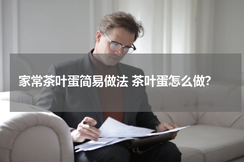家常茶叶蛋简易做法 茶叶蛋怎么做？