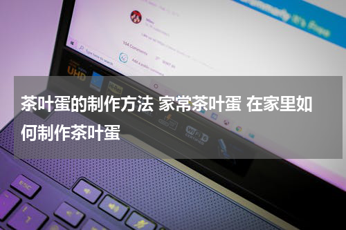 茶叶蛋的制作方法 家常茶叶蛋 在家里如何制作茶叶蛋